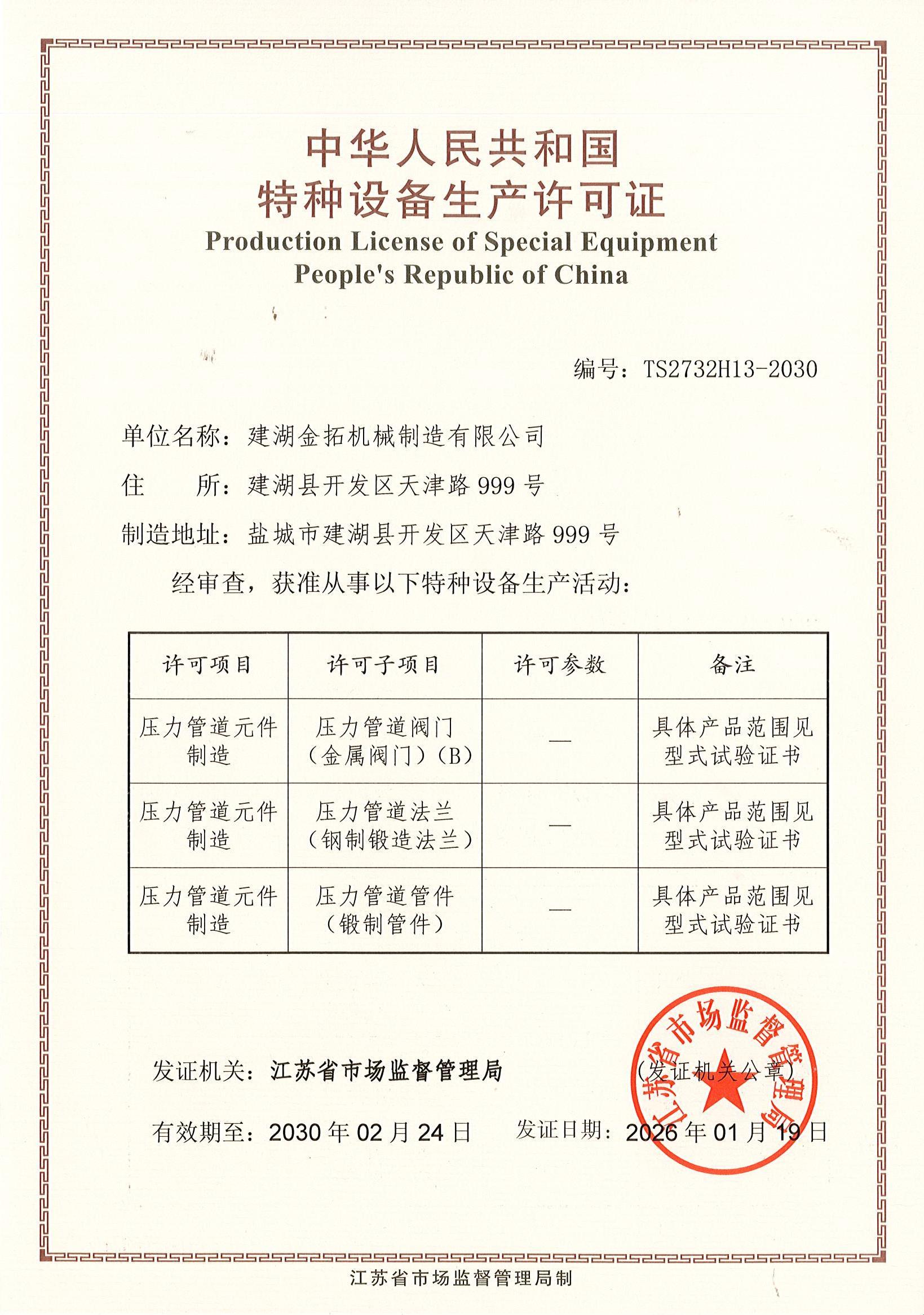 特种设备生产许可证